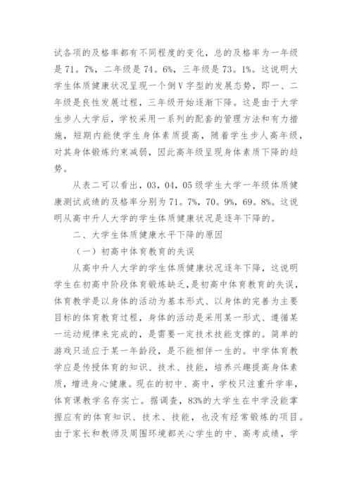 试析对大学生体质健康可持续发展的研究论文精编.docx