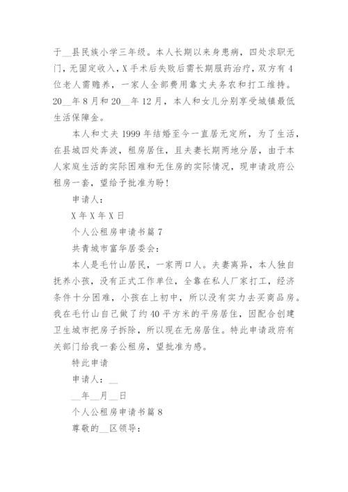 个人公租房申请书范文精选15篇.docx