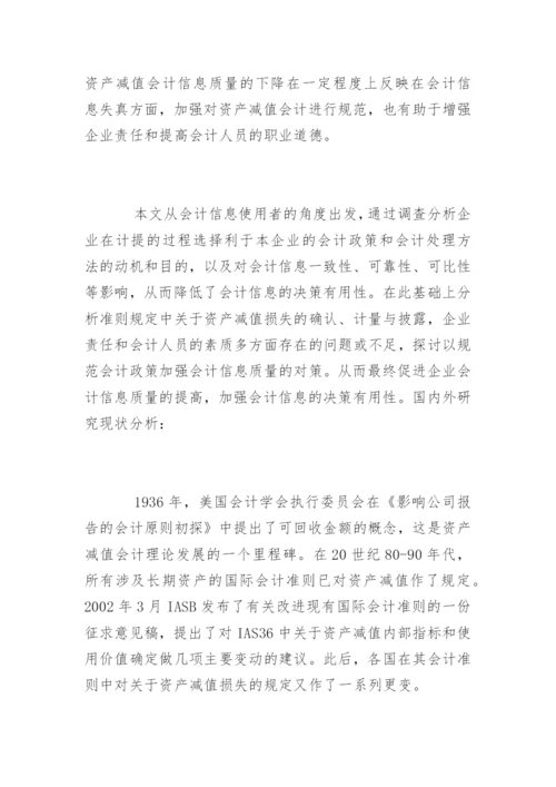 会计毕业论文开题报告精选.docx