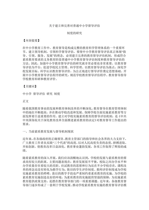 关于建立和完善对普通中小学督导评估制度的研究