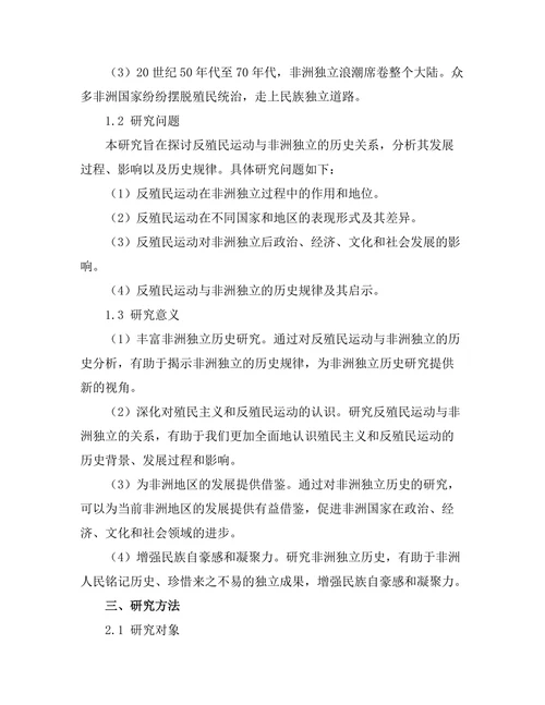 反殖民运动与非洲独立的历史分析