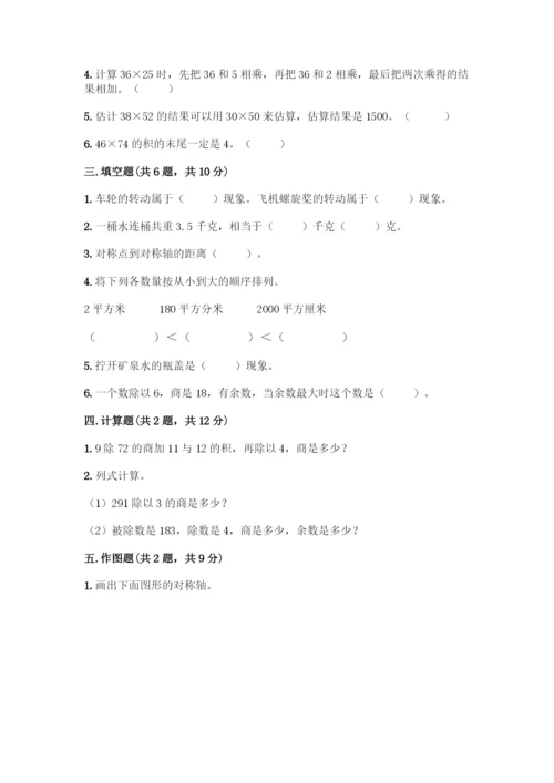 北师大版三年级下册数学期末测试卷-精品(A卷).docx