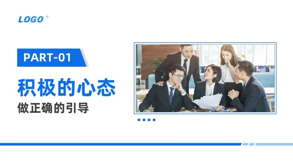 蓝色简约商务风团队心态引导培训PPT模板