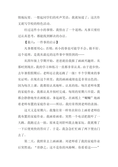 写一件事的启示作文.docx