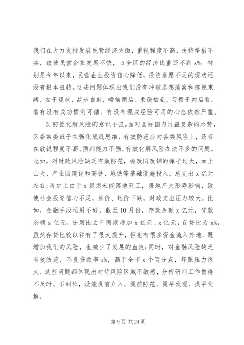 区委“不忘初心、牢记使命”专题民主生活会检视剖析材料.docx