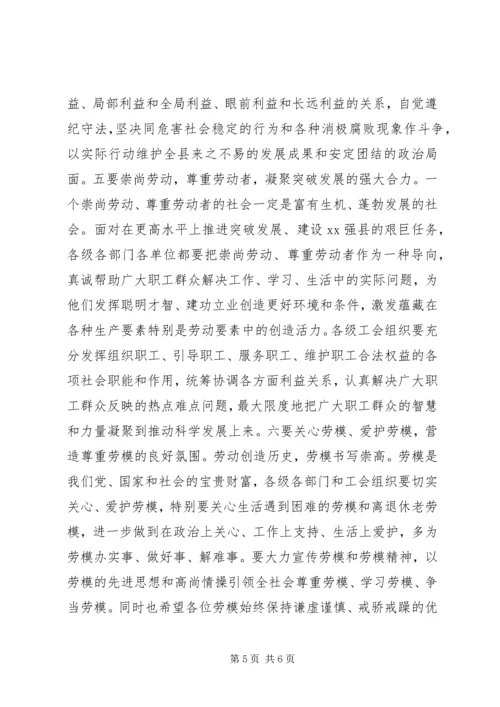 县委书记在全县五一国际劳动节劳动模范和先进工作者表彰奖励大会上的讲话 (2).docx