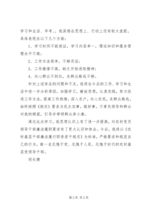 学习农村基层干部廉洁履行职责若干规定心得体会精编.docx