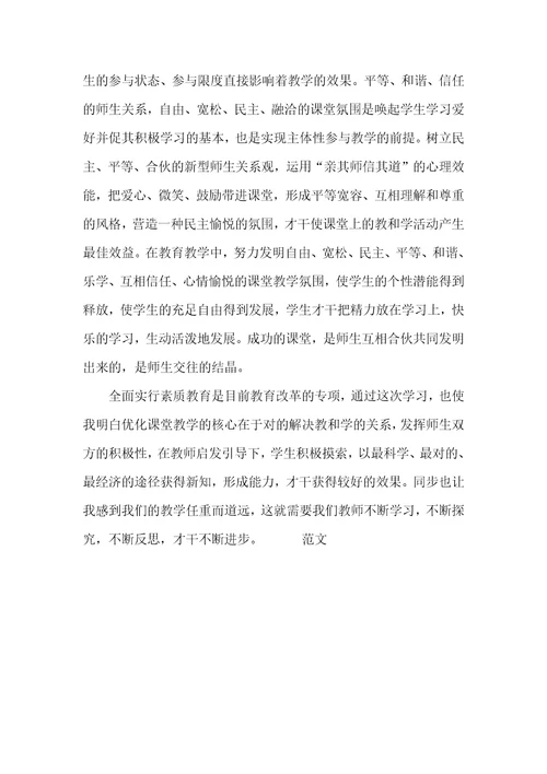 学习《怎样优化课堂教学》心得体会