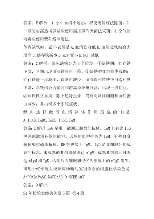 21年检验类经典例题5篇