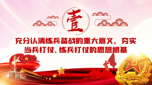 聚焦练兵备战提高打赢能力强军兴军PPT模板