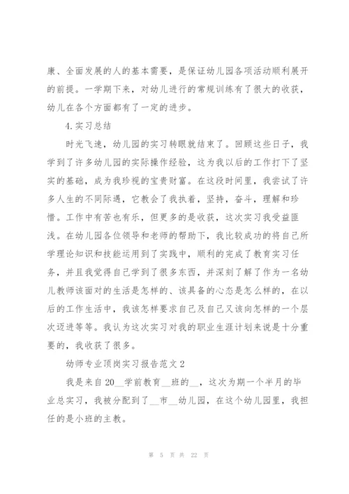 幼师专业顶岗实习报告范文.docx