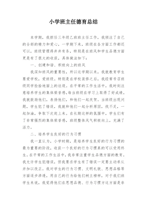 小学班主任德育总结.docx