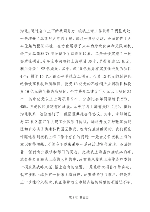 在全市接轨上海工作推进大会上的讲话.docx