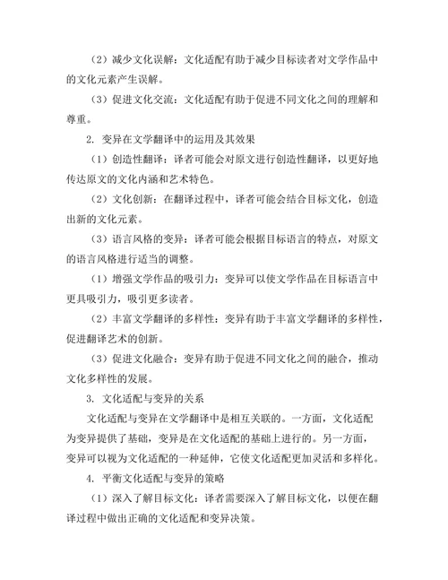 文学翻译中的文化适配与变异