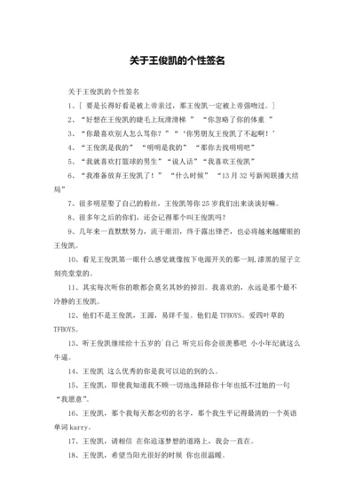 关于王俊凯的个性签名.docx