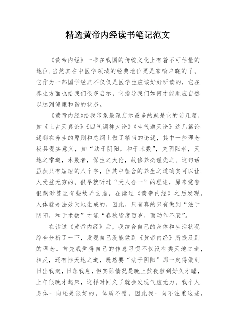 精选黄帝内经读书笔记范文.docx