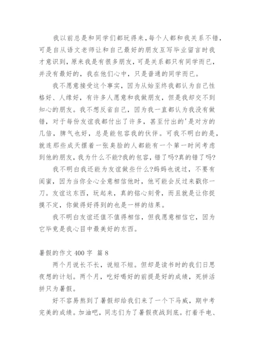 暑假的作文400字_22.docx