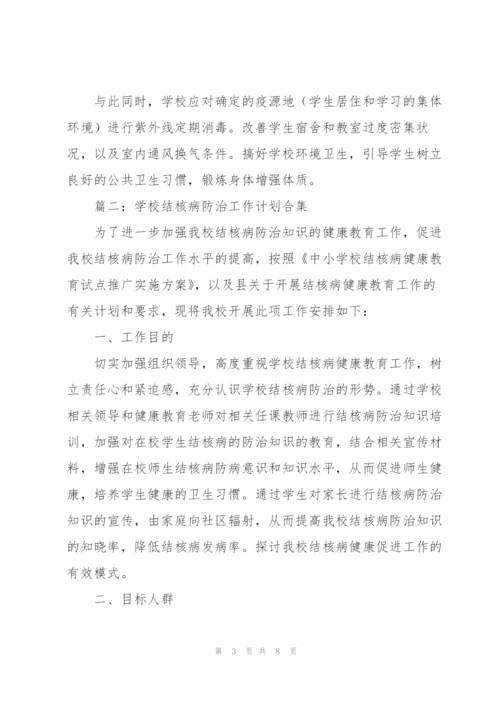 学校结核病防治工作计划合集.docx