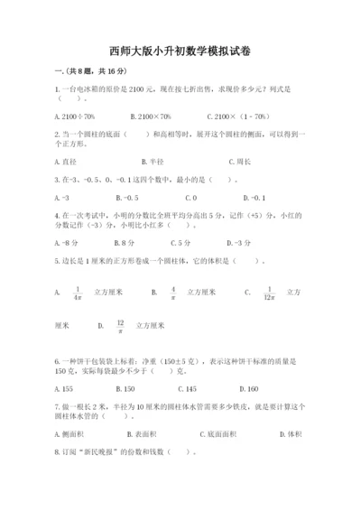 西师大版小升初数学模拟试卷附参考答案【预热题】.docx