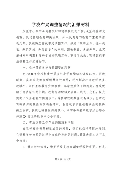 学校布局调整情况的汇报材料 (3).docx