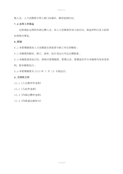 公司招聘管理制度.docx