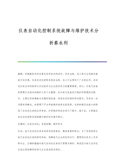 仪表自动化控制系统故障与维护技术分析蔡永利.docx