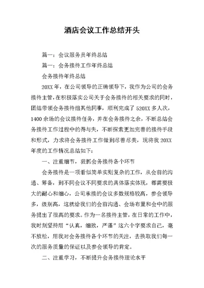 酒店会议工作总结开头