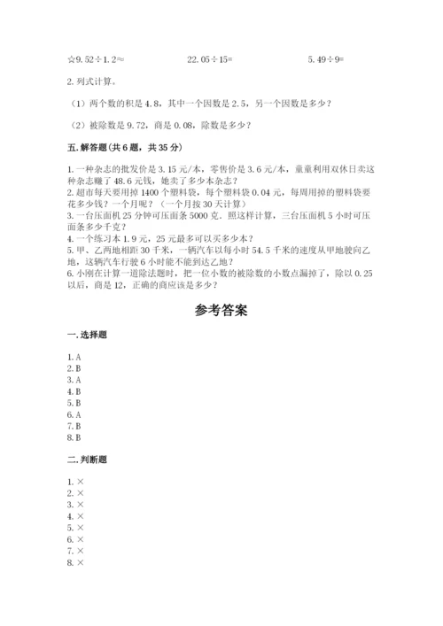 人教版小学五年级上册数学期中考试试卷答案免费下载.docx