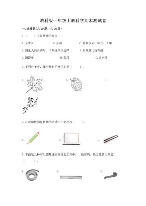 教科版一年级上册科学期末测试卷完美版.docx