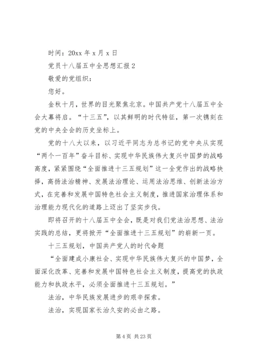 党员干部学习十八届五中全会精神思想汇报6篇.docx
