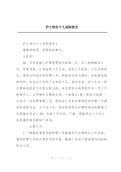 护士岗位个人述职报告.docx