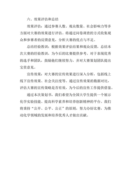 大学生化学实验大赛策划书