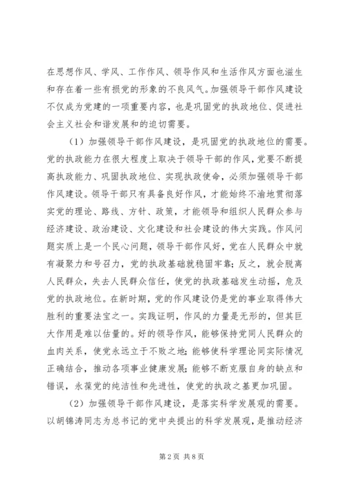 我对党员领导干部作风问题认识 (4).docx