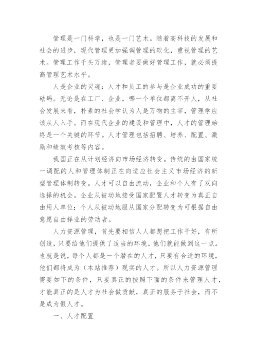 人力资源管理学习心得体会_1.docx