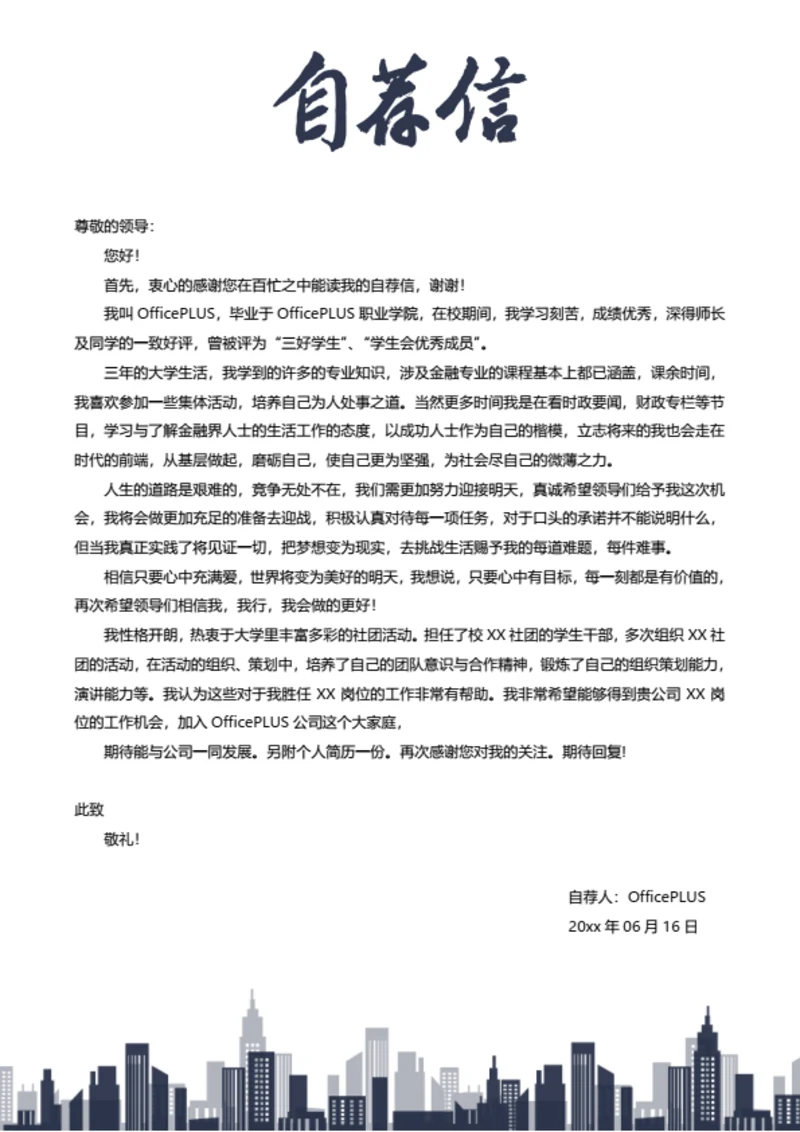 剪影简历自荐信模板