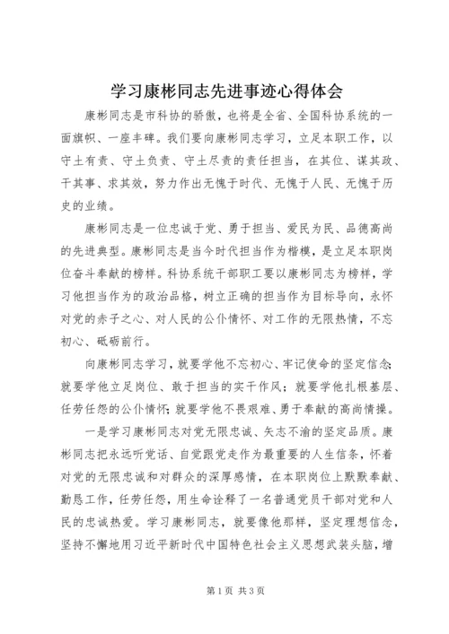 学习康彬同志先进事迹心得体会.docx