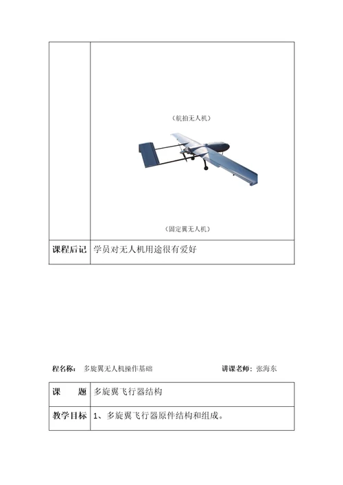 多旋翼无人机教案样稿