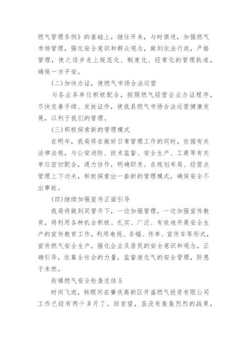 街镇燃气安全检查总结.docx