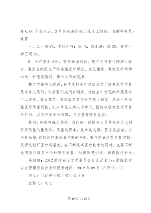 医疗质量会议记录4.docx