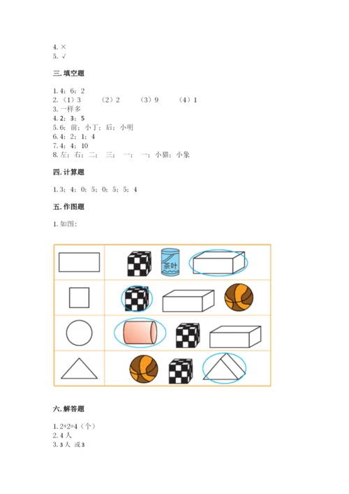 人教版一年级上册数学期中测试卷附完整答案（必刷）.docx