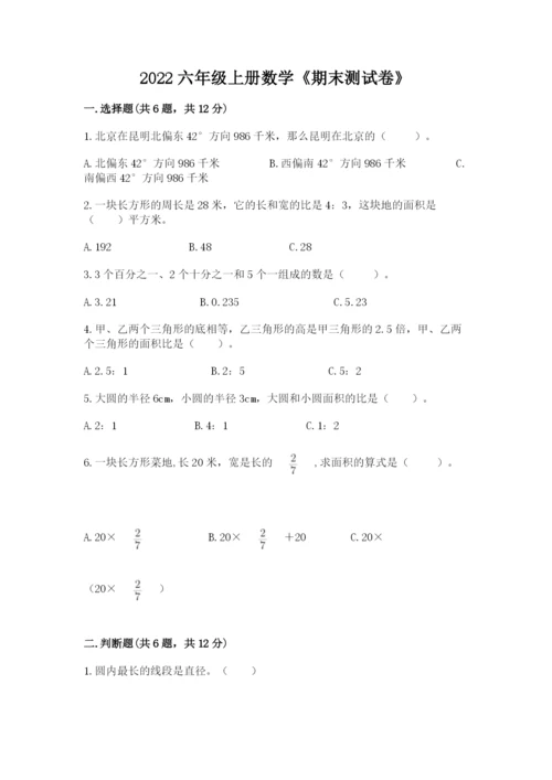 2022六年级上册数学《期末测试卷》附答案【综合题】.docx