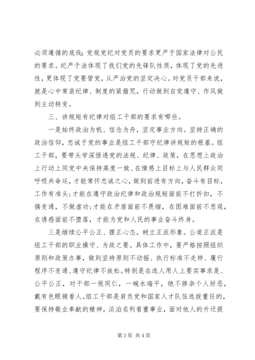 讲规矩、有纪律专题党课材料.docx