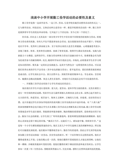 浅谈中小学开展勤工俭学活动的必要性及意义