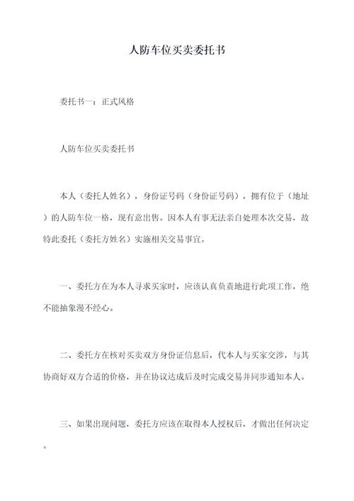 人防车位买卖委托书