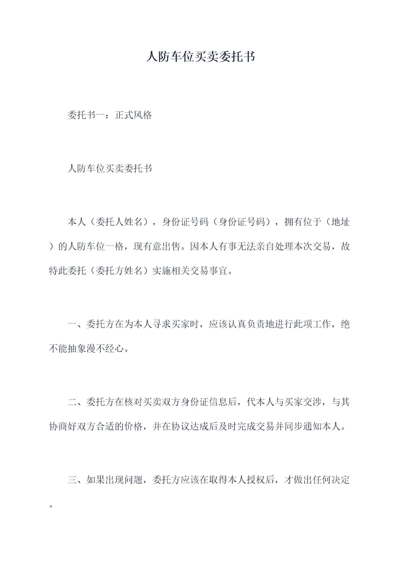 人防车位买卖委托书