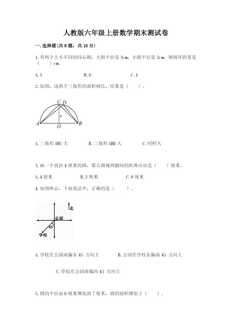 人教版六年级上册数学期末测试卷含答案（轻巧夺冠）.docx