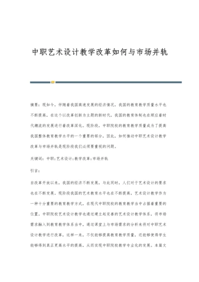 中职艺术设计教学改革如何与市场并轨.docx