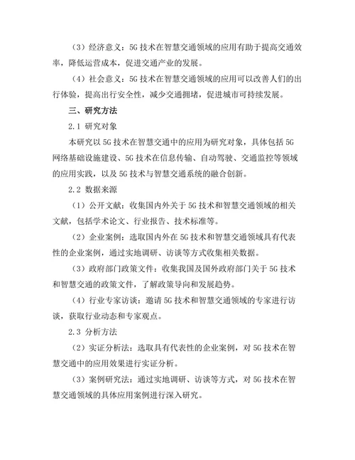 5G技术在智慧交通中的应用研究