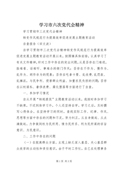 学习市六次党代会精神 (3).docx