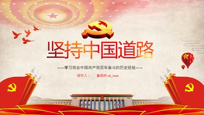 坚持中国道路十个坚持党支部党课PPT